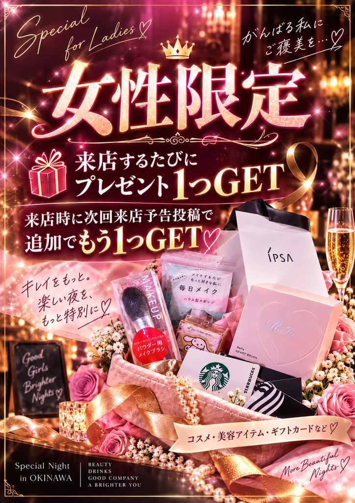 沖縄ハプニングバーSANGOの女性来店特典